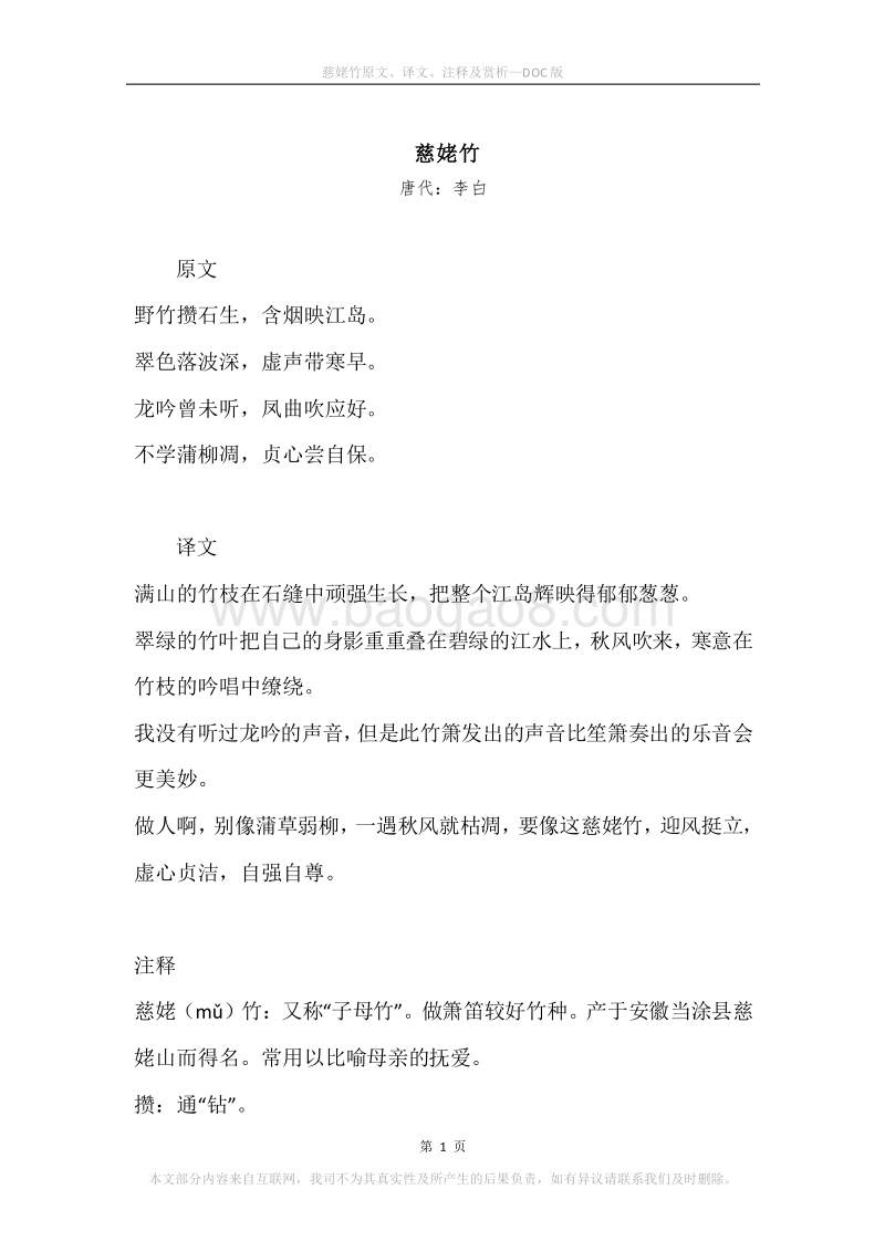 《慈姥竹》原文、译文、注释及赏析.docx_第1页