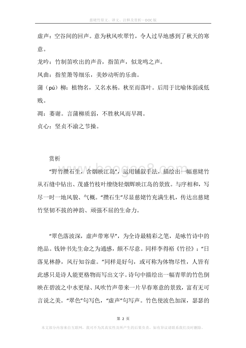《慈姥竹》原文、译文、注释及赏析.docx_第2页