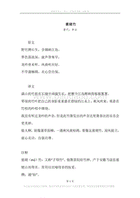 《慈姥竹》原文、译文、注释及赏析.docx