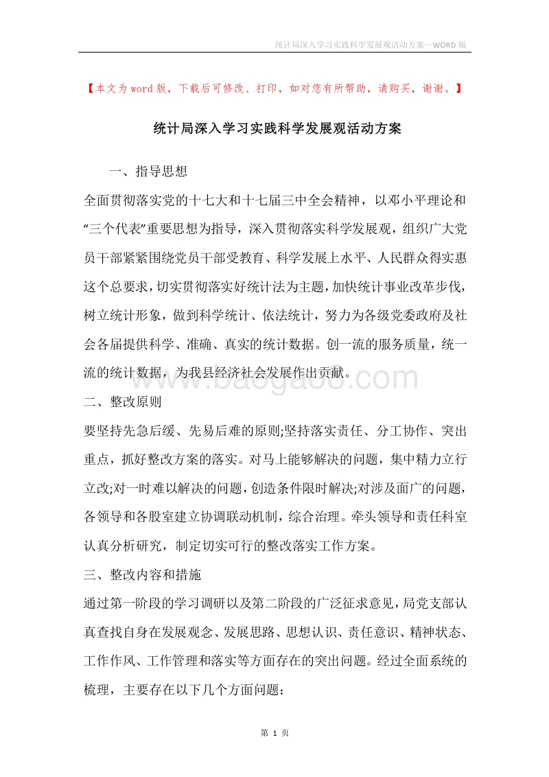 统计局深入学习实践科学发展观活动方案.docx_第1页