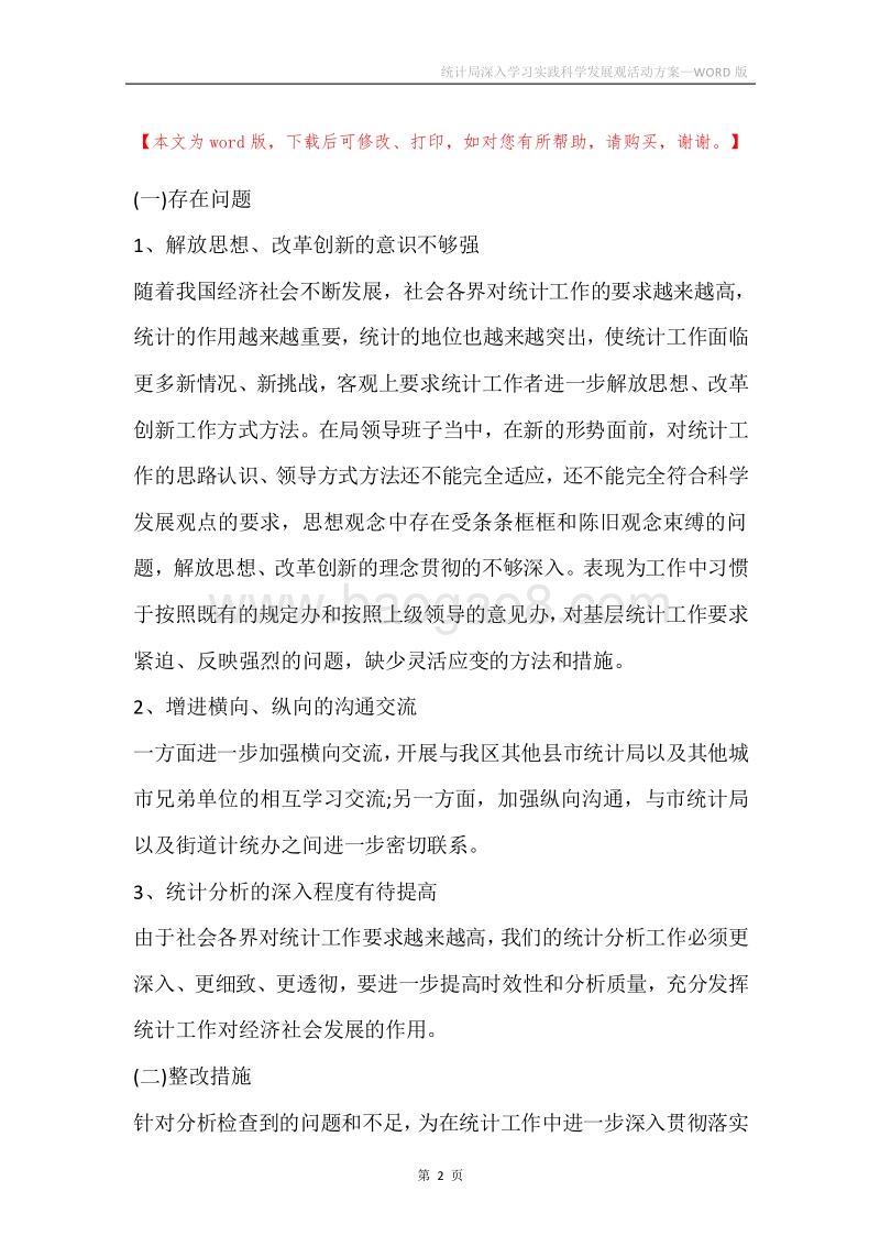 统计局深入学习实践科学发展观活动方案.docx_第2页