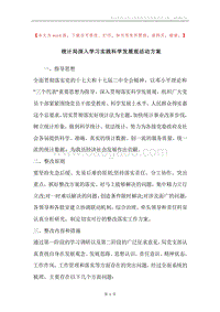 统计局深入学习实践科学发展观活动方案.docx