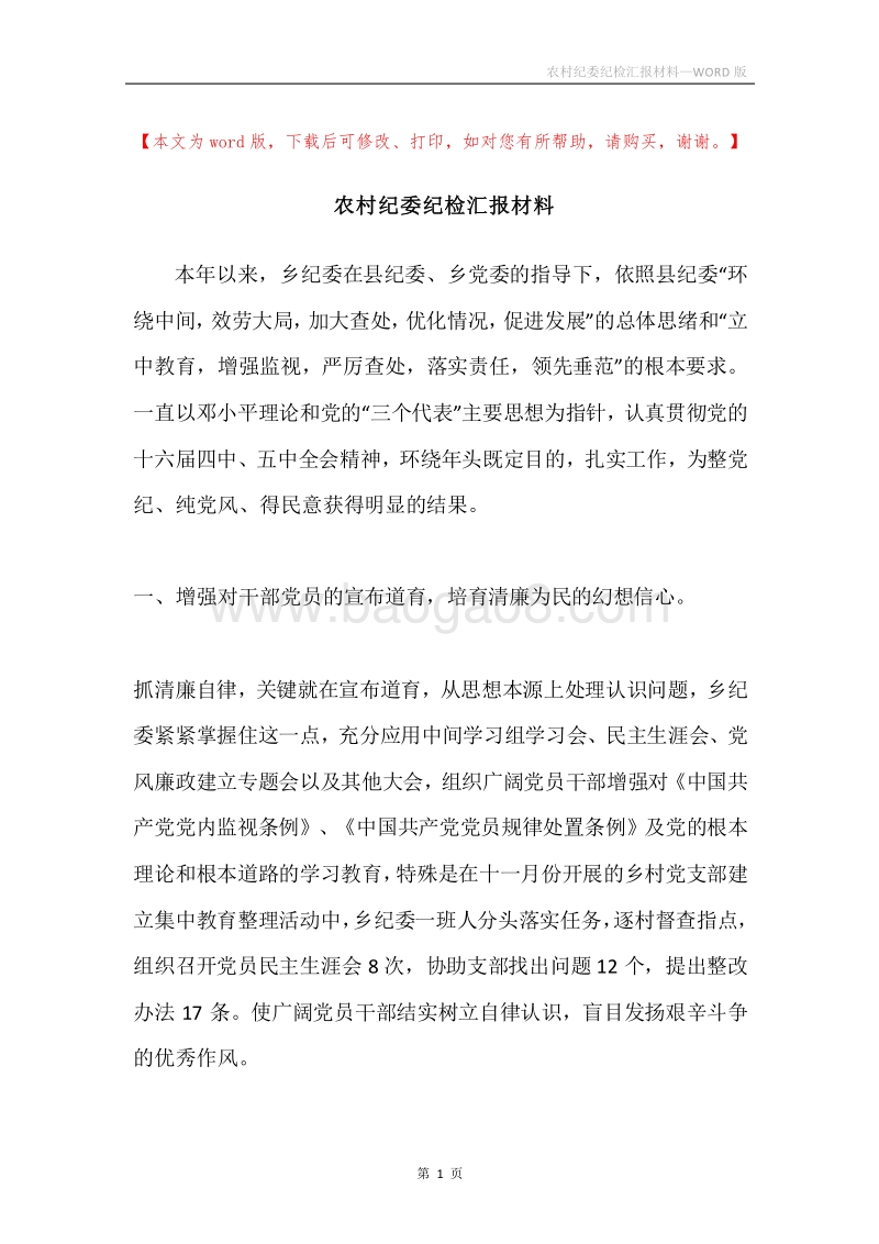 农村纪委纪检汇报材料.docx_第1页