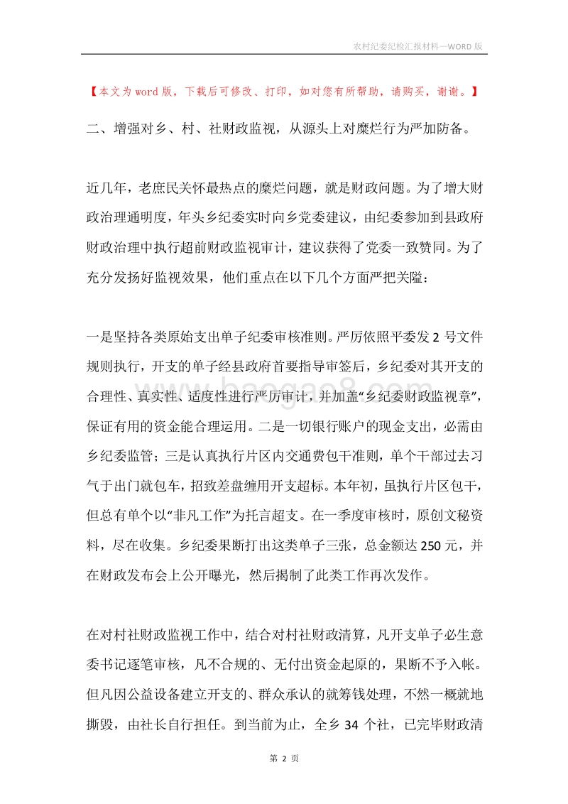 农村纪委纪检汇报材料.docx_第2页