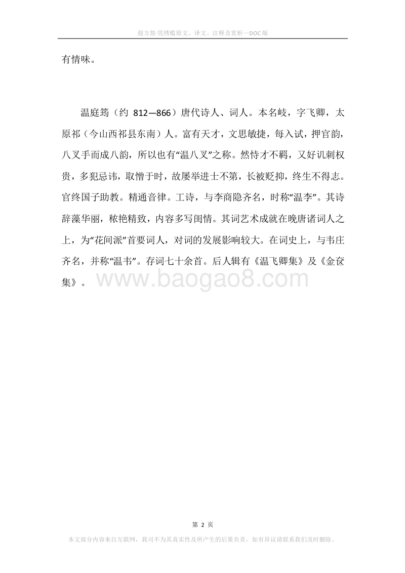 《遐方怨·凭绣槛》原文、译文、注释及赏析.docx_第2页
