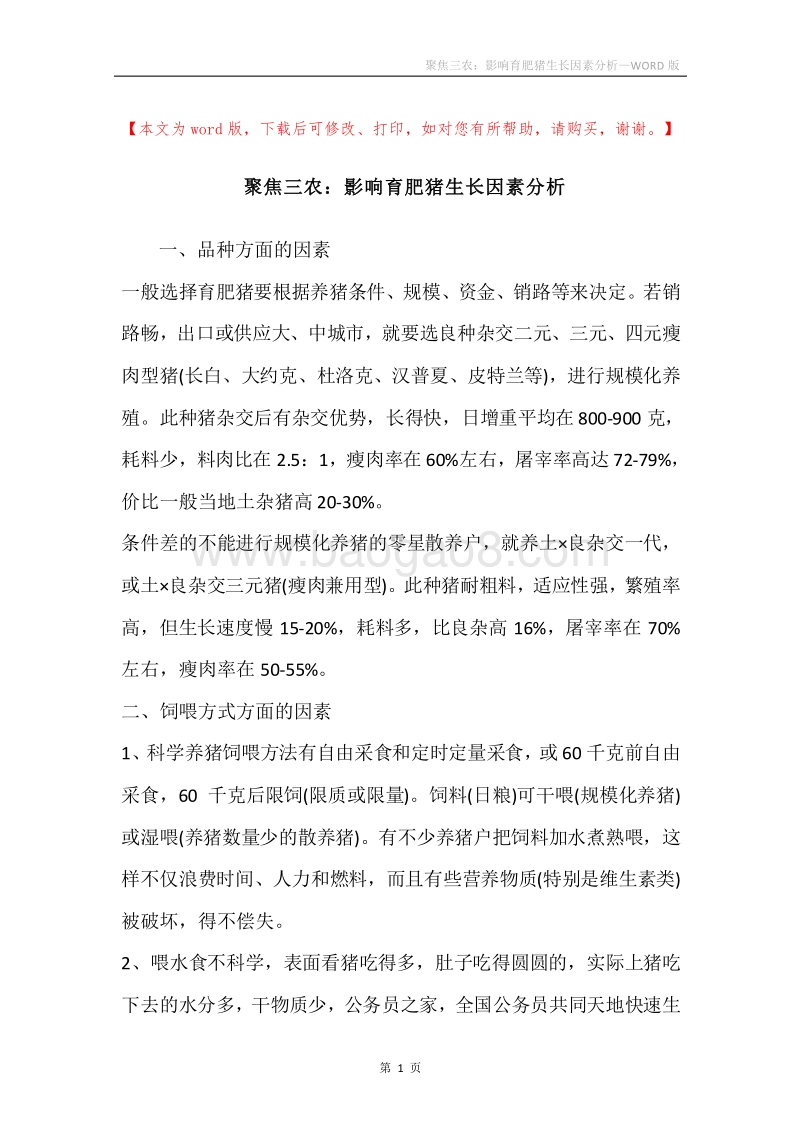 聚焦三农：影响育肥猪生长因素分析.docx_第1页