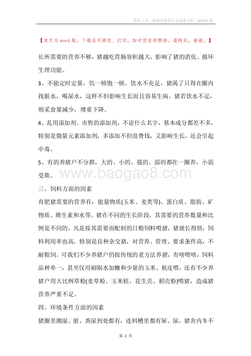 聚焦三农：影响育肥猪生长因素分析.docx_第2页