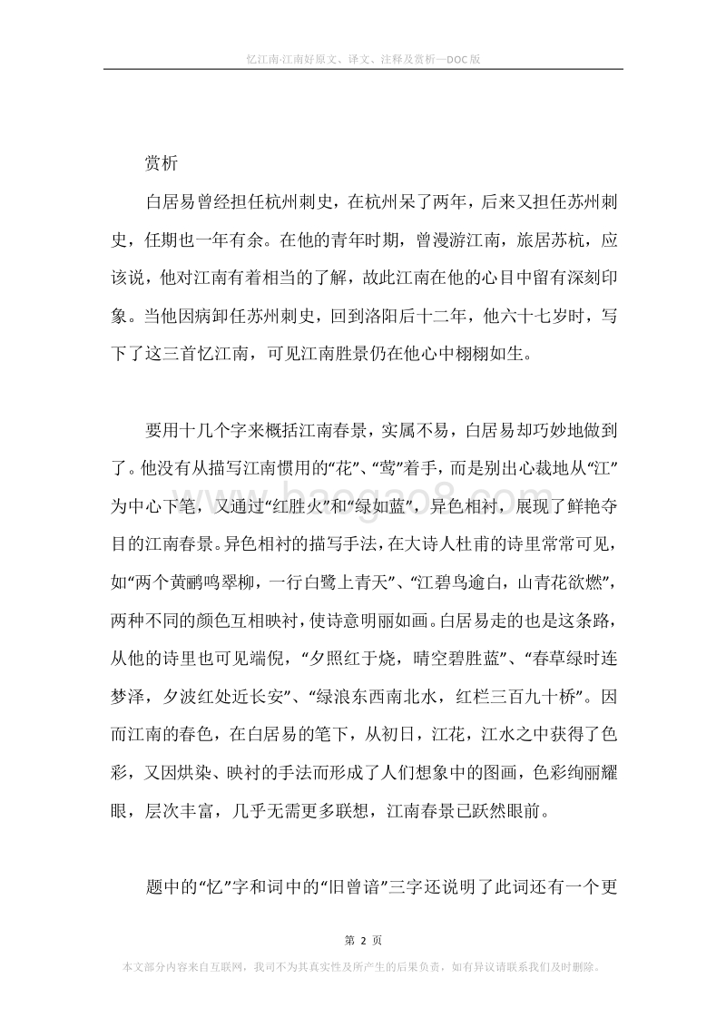《忆江南·江南好》原文、译文、注释及赏析.docx_第2页