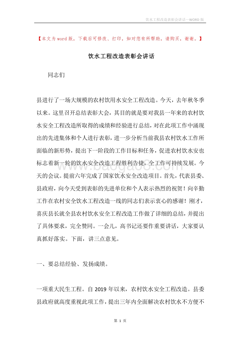 饮水工程改造表彰会讲话.docx_第1页