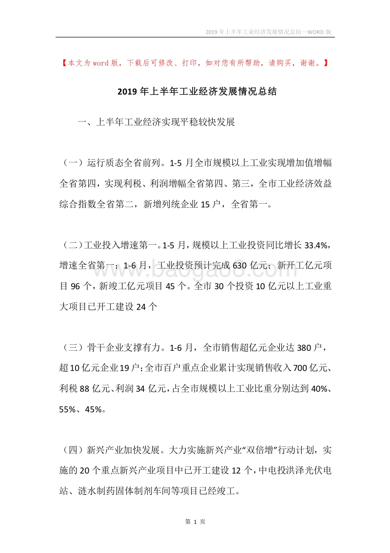 2019年上半年工业经济发展情况总结.docx_第1页