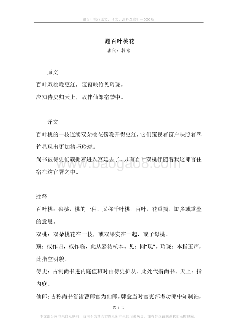 《题百叶桃花》原文、译文、注释及赏析.docx_第1页