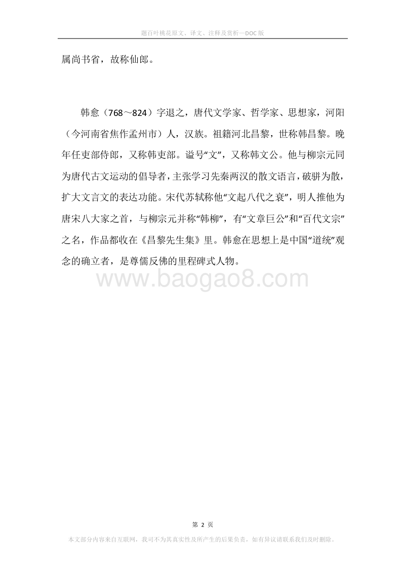 《题百叶桃花》原文、译文、注释及赏析.docx_第2页