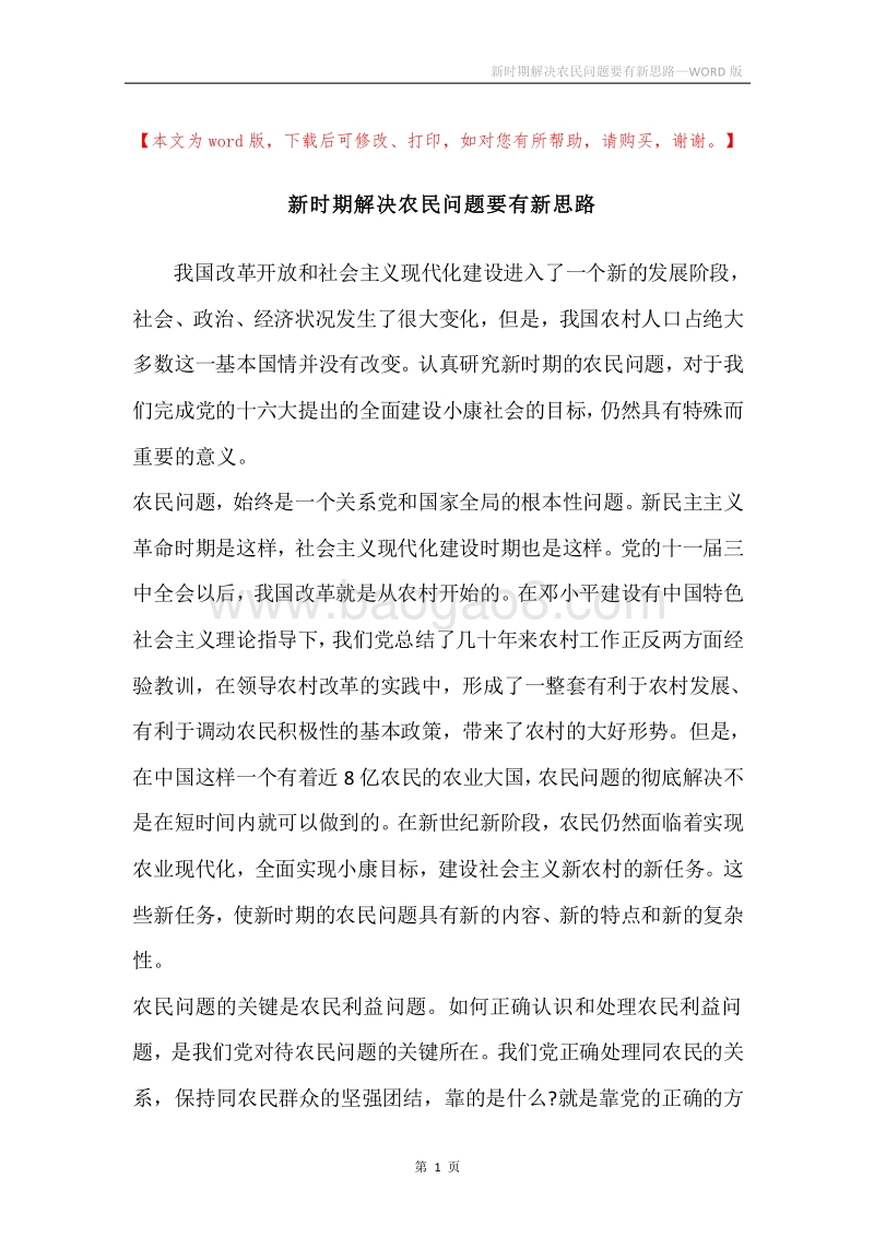 新时期解决农民问题要有新思路.docx_第1页