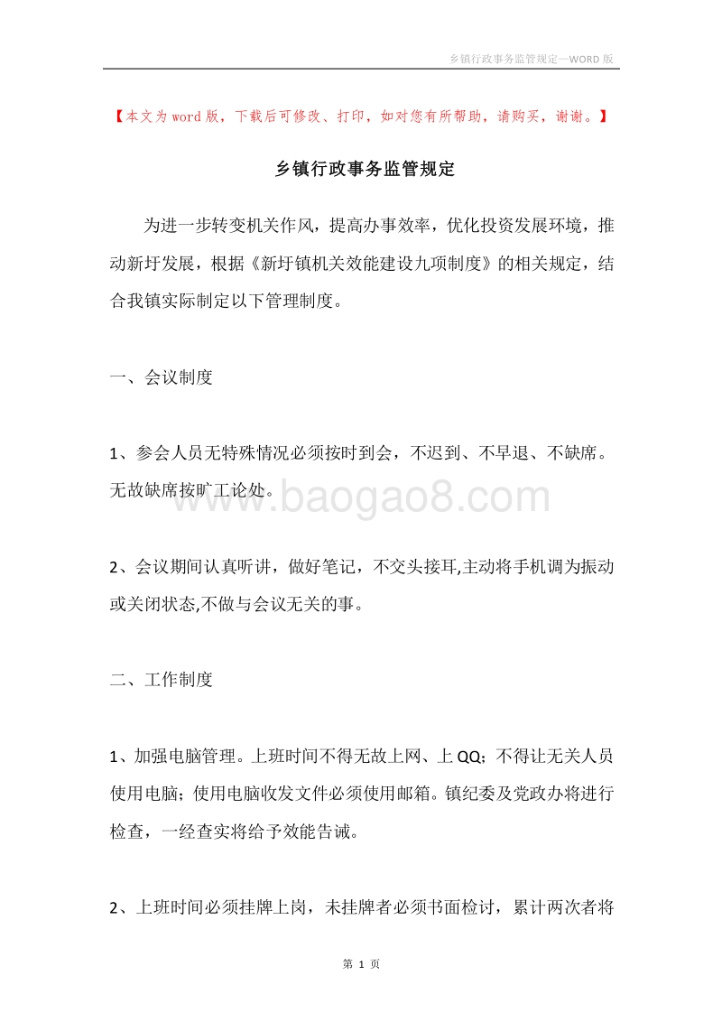 乡镇行政事务监管规定.docx_第1页