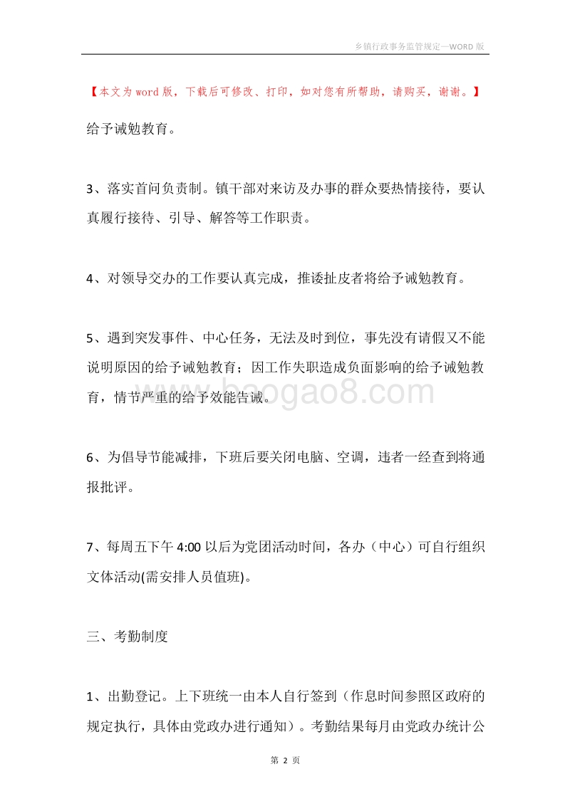 乡镇行政事务监管规定.docx_第2页