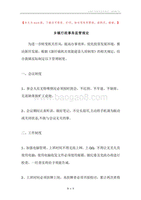 乡镇行政事务监管规定.docx