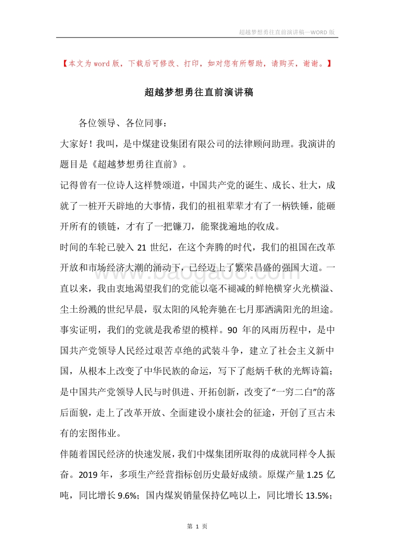 超越梦想勇往直前演讲稿.docx_第1页