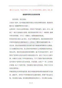 超越梦想勇往直前演讲稿.docx