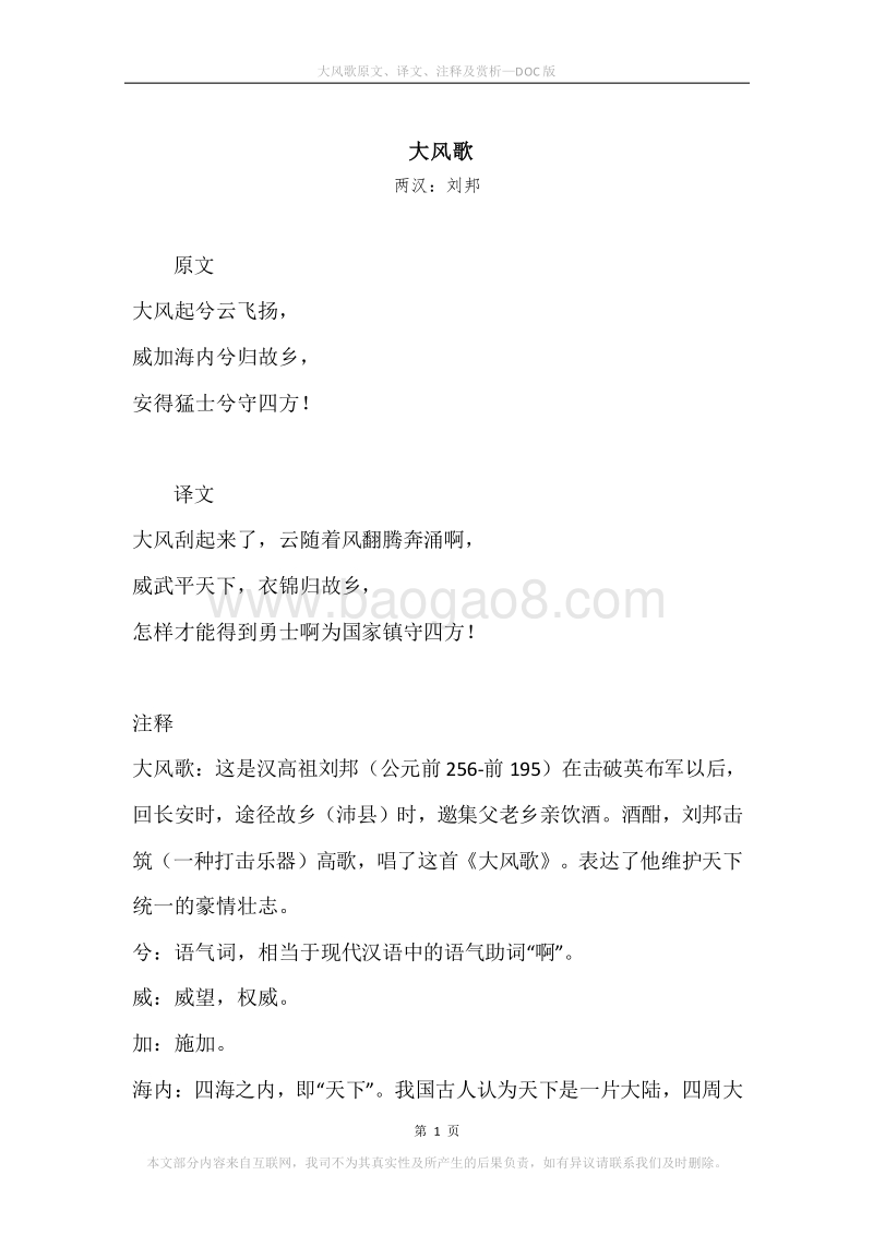 《大风歌》原文、译文、注释及赏析.docx_第1页