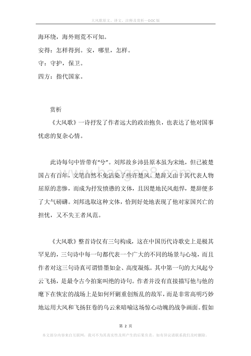 《大风歌》原文、译文、注释及赏析.docx_第2页