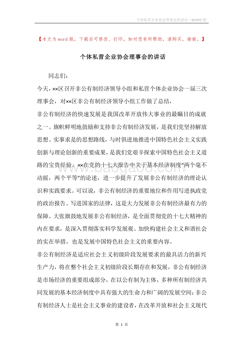 个体私营企业协会理事会的讲话.docx_第1页