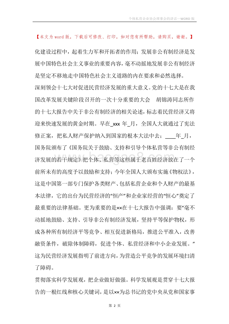 个体私营企业协会理事会的讲话.docx_第2页