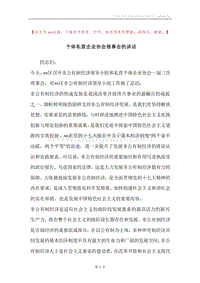 个体私营企业协会理事会的讲话.docx