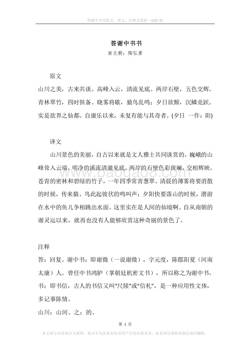 《答谢中书书》原文、译文、注释及赏析.docx_第1页