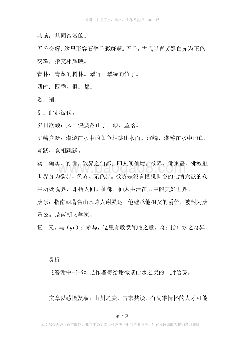 《答谢中书书》原文、译文、注释及赏析.docx_第2页
