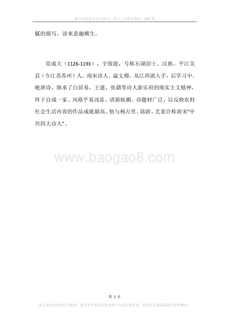 《夏日田园杂兴·其七》原文、译文、注释及赏析.docx_第2页