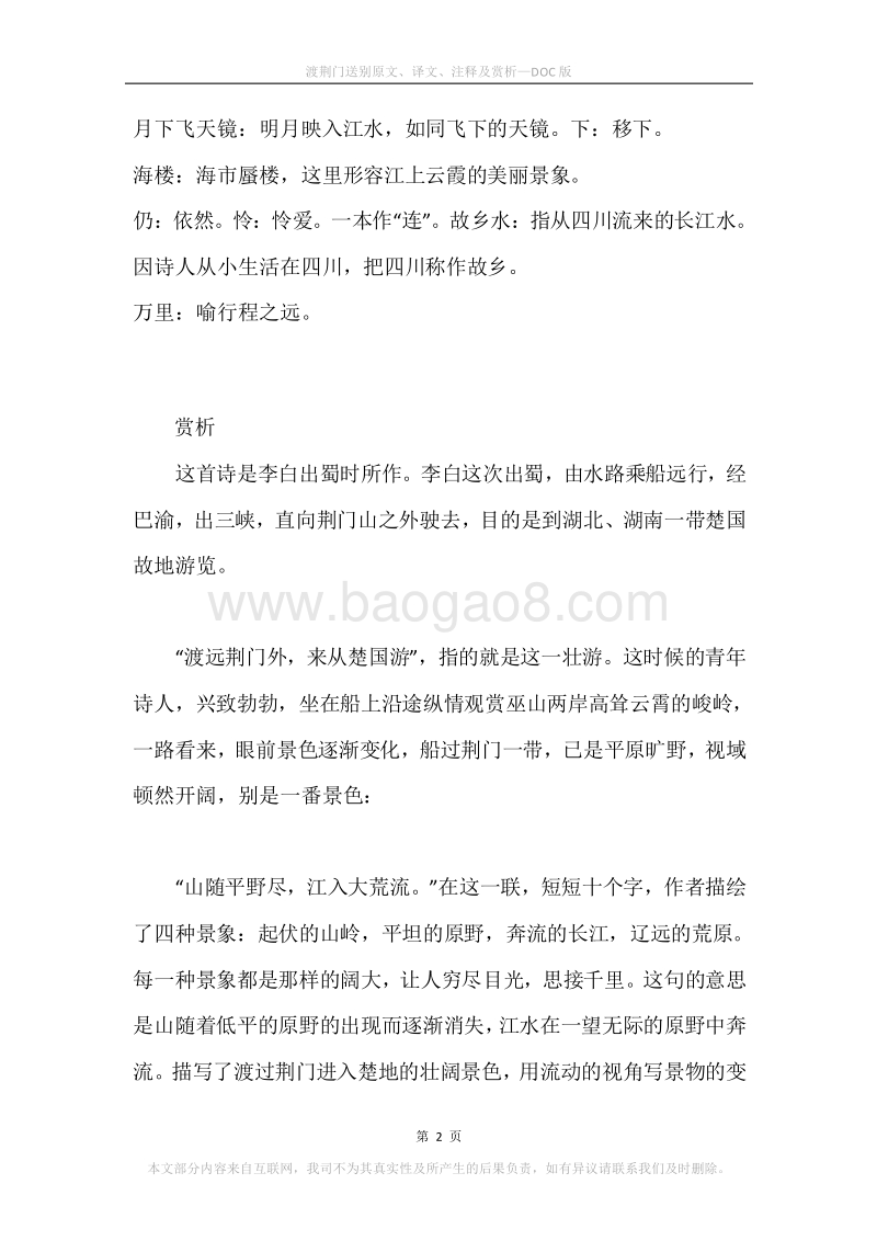 《渡荆门送别》原文、译文、注释及赏析.docx_第2页