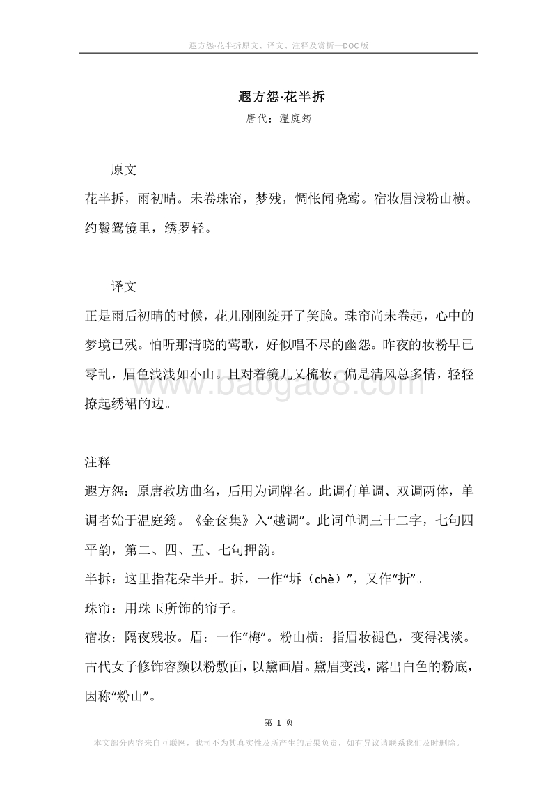 《遐方怨·花半拆》原文、译文、注释及赏析.docx_第1页
