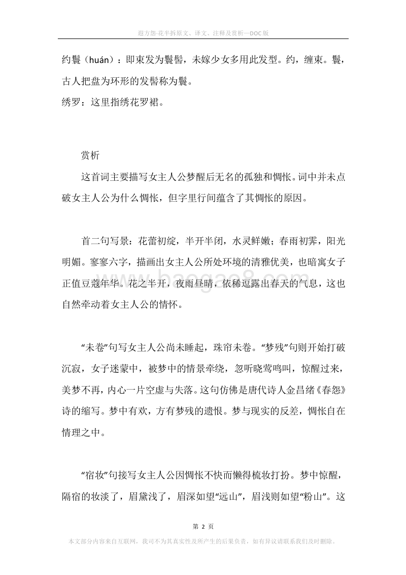 《遐方怨·花半拆》原文、译文、注释及赏析.docx_第2页