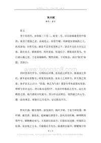 《秋兴赋》原文、译文、注释及赏析.docx