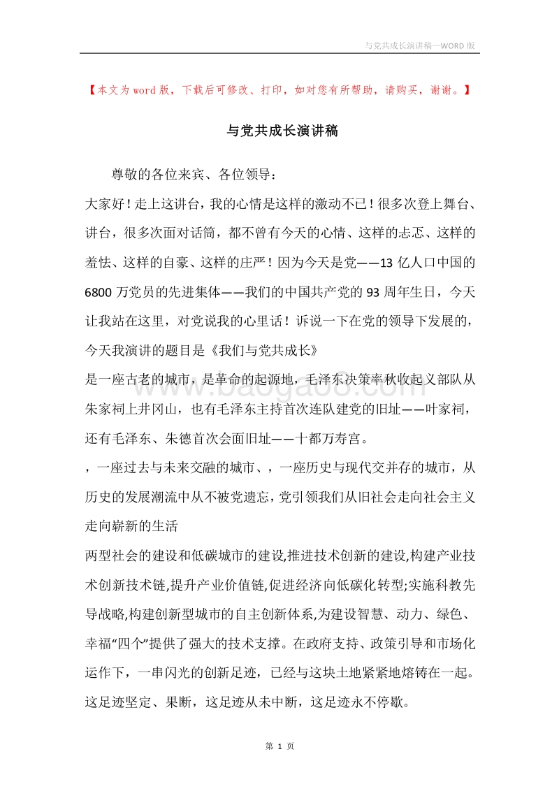 与党共成长演讲稿.docx_第1页