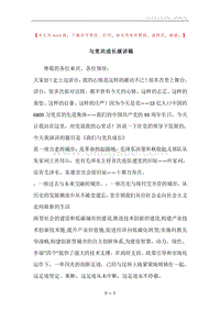 与党共成长演讲稿.docx