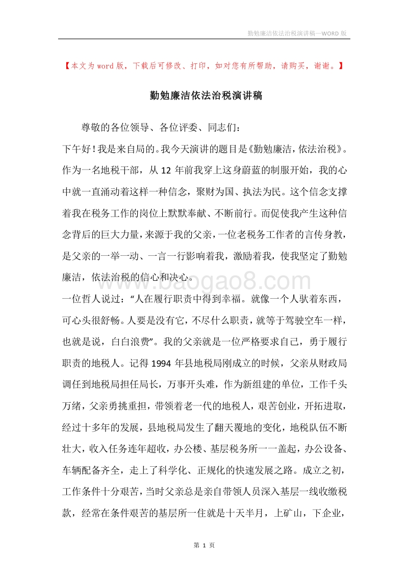 勤勉廉洁依法治税演讲稿.docx_第1页