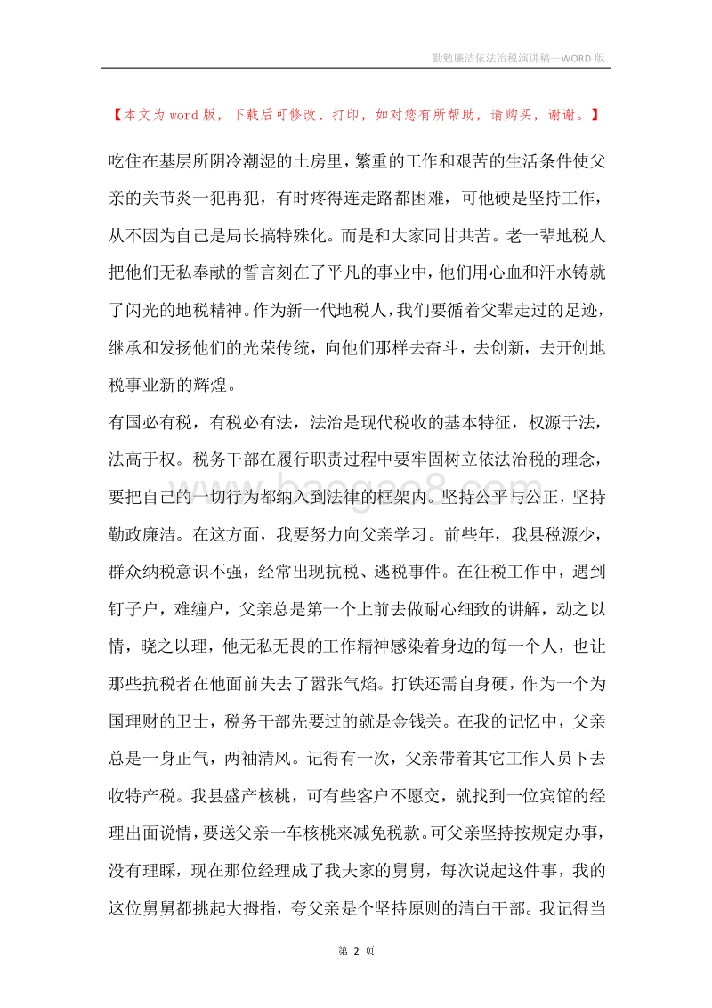 勤勉廉洁依法治税演讲稿.docx_第2页