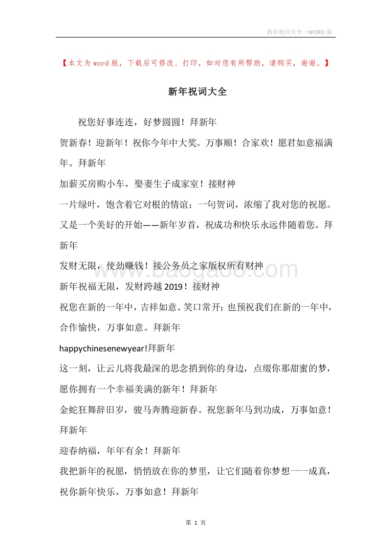 新年祝词大全.docx_第1页