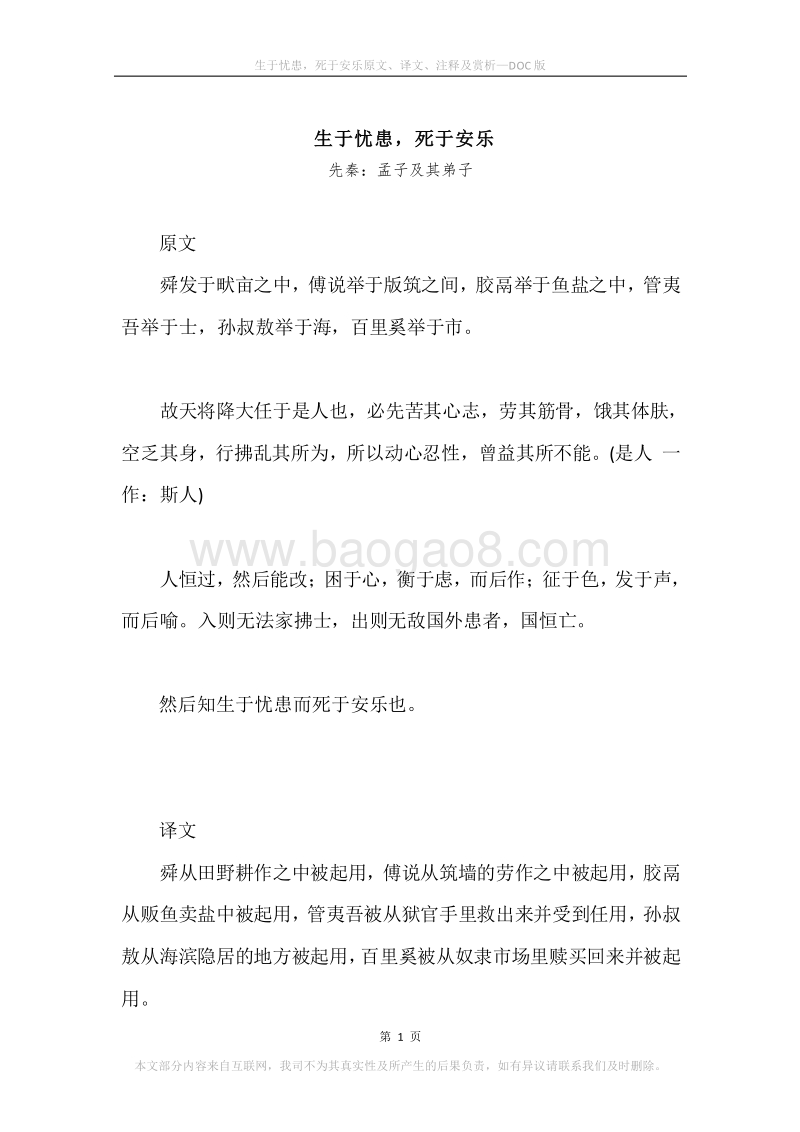 《生于忧患，死于安乐》原文、译文、注释及赏析.docx_第1页