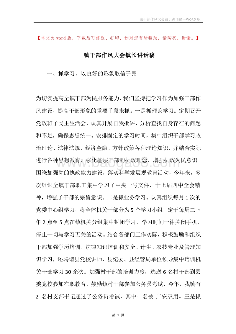 镇干部作风大会镇长讲话稿.docx_第1页