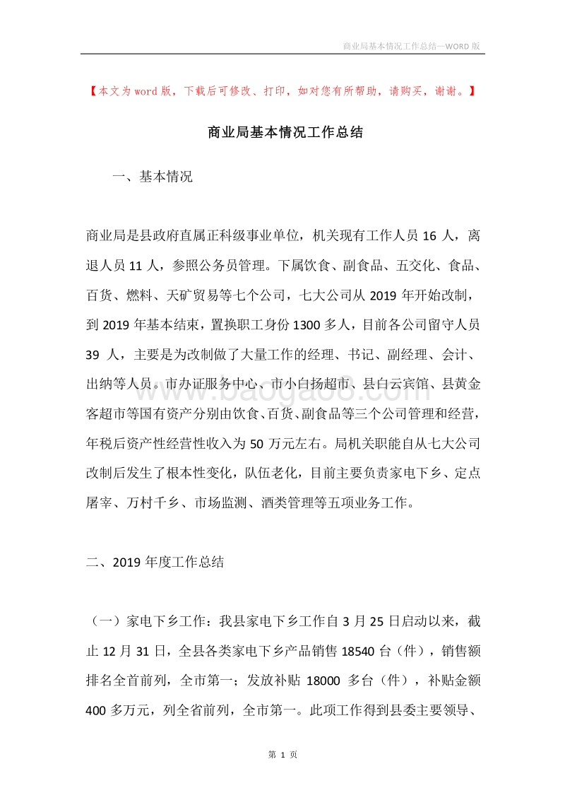 商业局基本情况工作总结.docx_第1页