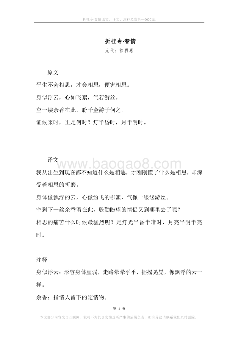 《折桂令·春情》原文、译文、注释及赏析.docx_第1页