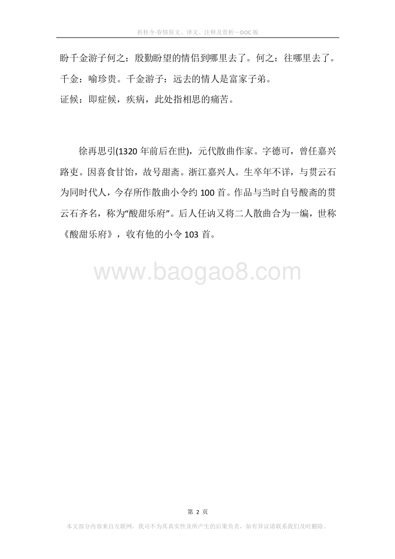 《折桂令·春情》原文、译文、注释及赏析.docx_第2页