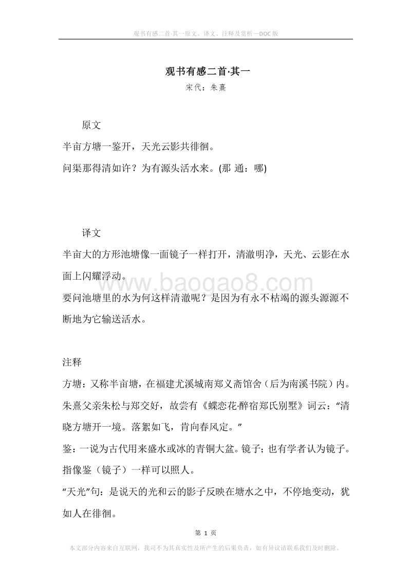 《观书有感二首·其一》原文、译文、注释及赏析.docx_第1页