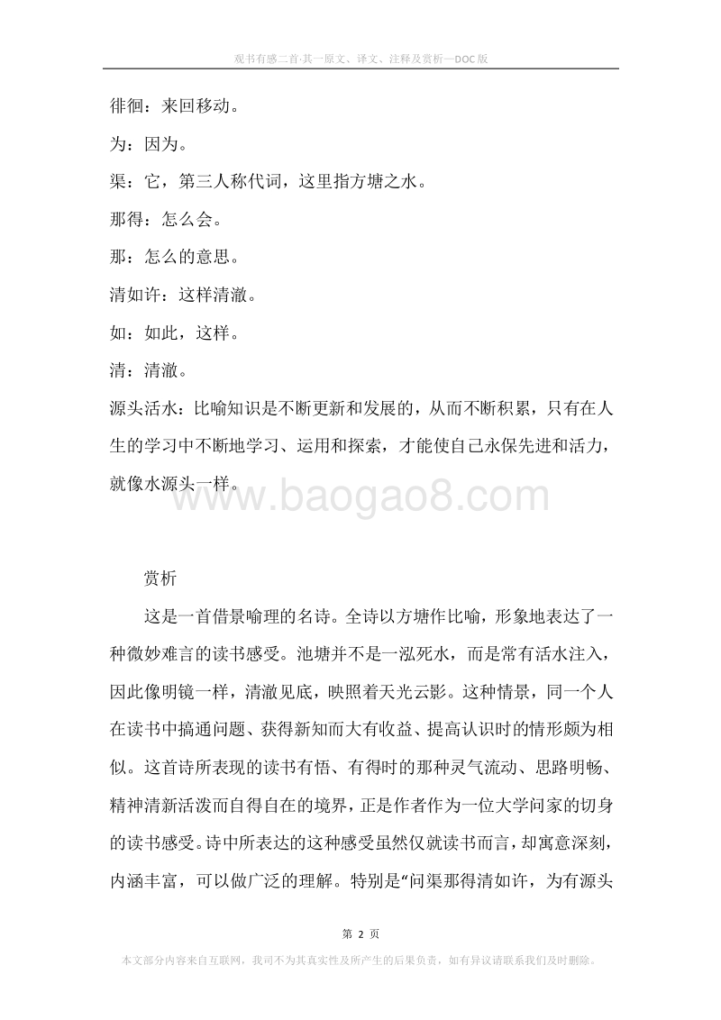 《观书有感二首·其一》原文、译文、注释及赏析.docx_第2页