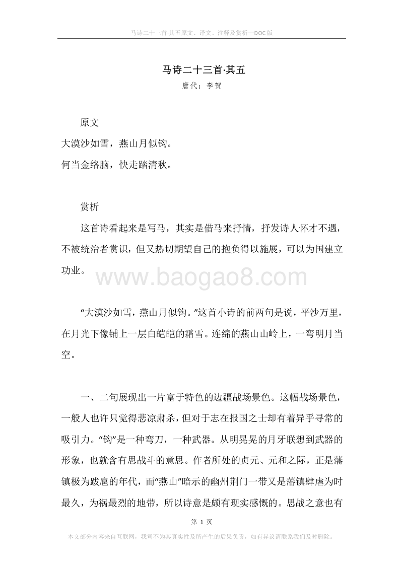 《马诗二十三首·其五》原文、译文、注释及赏析.docx_第1页