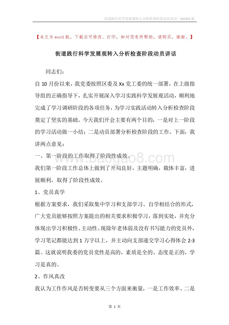 街道践行科学发展观转入分析检查阶段动员讲话.docx_第1页
