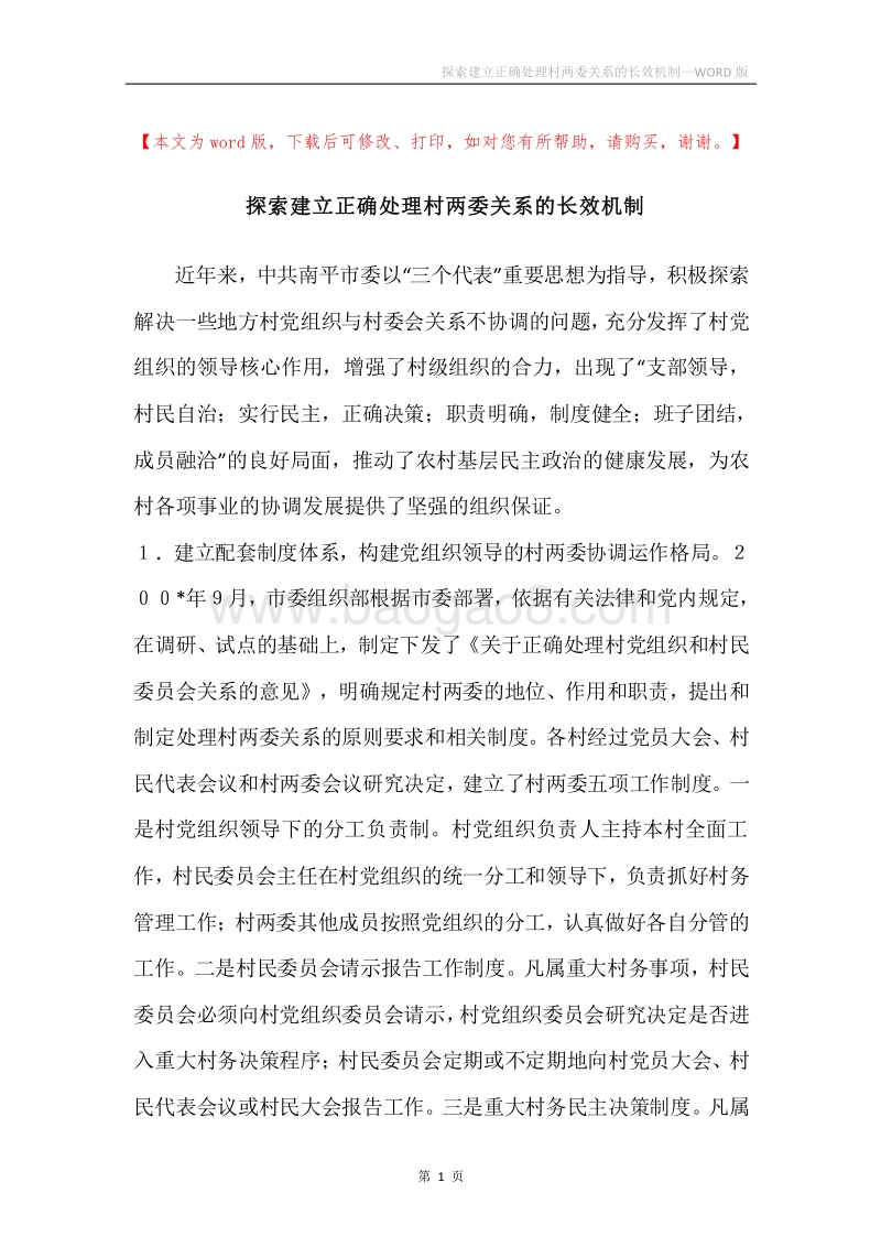探索建立正确处理村两委关系的长效机制.docx_第1页