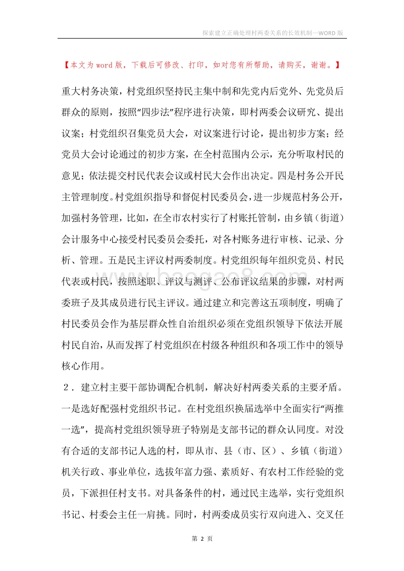 探索建立正确处理村两委关系的长效机制.docx_第2页